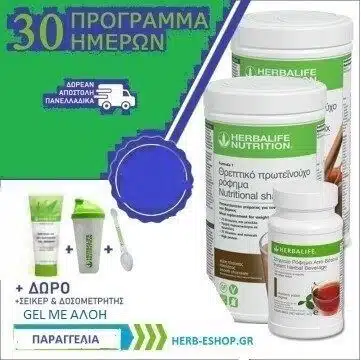 Πρόγραμμα Ελέγχου Βάρους 30 ημερών Herbalife No.10